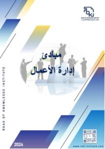 مبادئ إدارة الاعمال