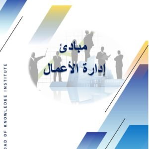 مبادئ إدارة الاعمال